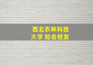 西北农林科技大学 知名校友